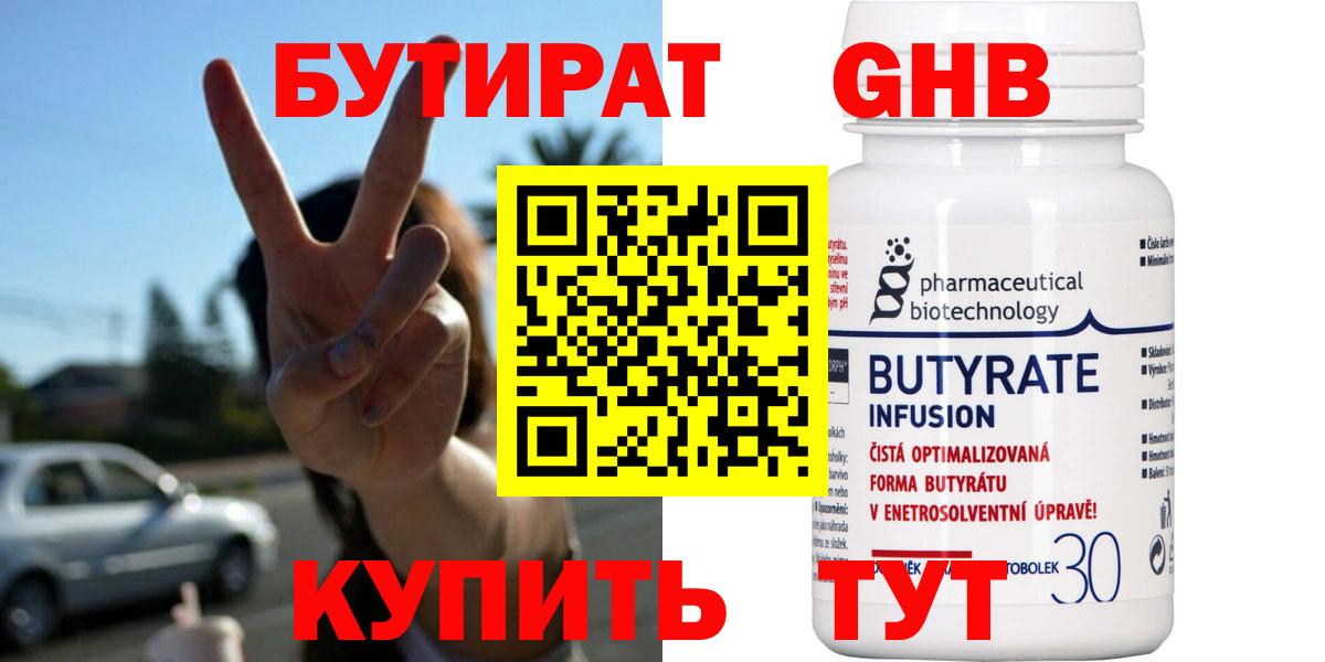 БУТИРАТ оксибутират Ржев