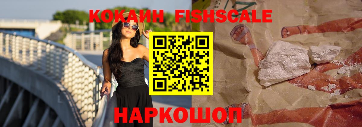 КОКАИН Fish Scale Ржев